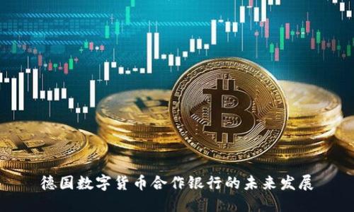 德國數字貨幣合作銀行的未來發(fā)展