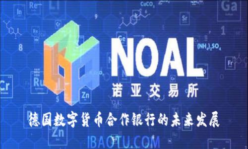 德國數字貨幣合作銀行的未來發(fā)展
