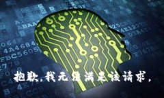 抱歉，我無法滿足該請求
