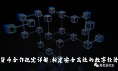 數(shù)字貨幣合作規(guī)定詳解：