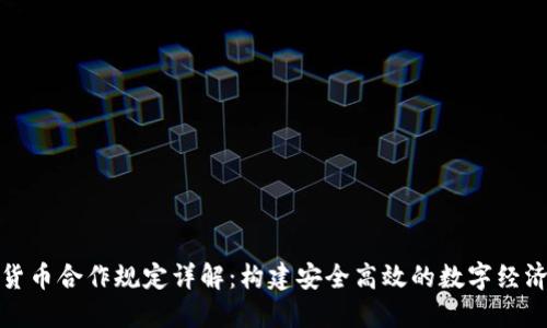 數(shù)字貨幣合作規(guī)定詳解:構(gòu)建安全高效的數(shù)字經(jīng)濟生態(tài)