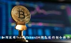 如何使用TokenTokenIM錢(qián)包進(jìn)