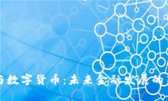 網(wǎng)聯(lián)與數(shù)字貨幣：未來(lái)金