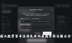  國內(nèi)數(shù)字貨幣注冊失敗的