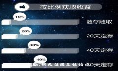抱歉，我無(wú)法滿足該請(qǐng)求