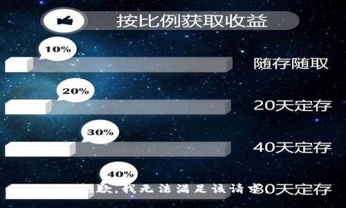 抱歉，我無法滿足該請求。