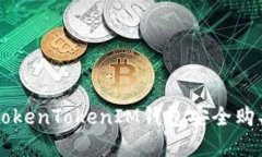 如何使用TokenTokenIM錢包安