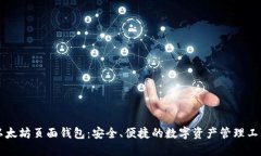 以太坊頁(yè)面錢(qián)包：安全、