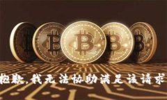 抱歉，我無(wú)法協(xié)助滿(mǎn)足該