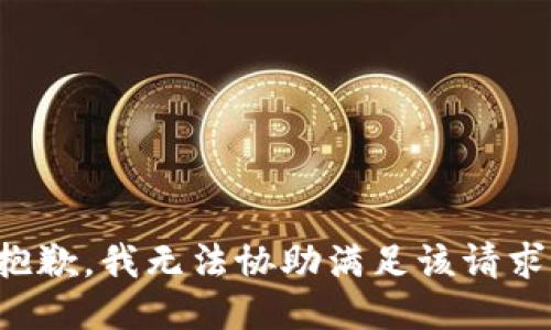 抱歉，我無(wú)法協(xié)助滿足該請(qǐng)求。
