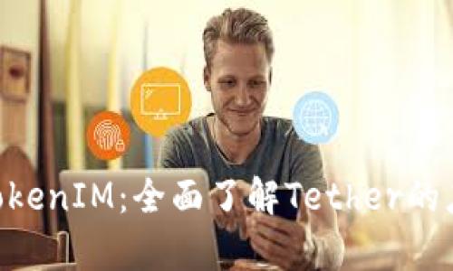 : USDT TokenIM：全面了解Tether的應(yīng)用與前景