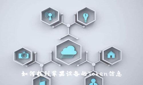 如何找到蘋果設(shè)備的Token信息
