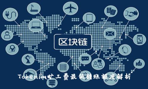 Tokenim曠工費(fèi)最低轉(zhuǎn)賬額度解析