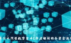 :特務(wù)用什么代替數(shù)字貨幣