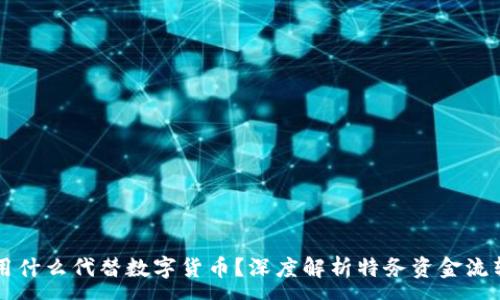 :
特務(wù)用什么代替數(shù)字貨幣？深度解析特務(wù)資金流轉(zhuǎn)方式