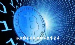 如何安全高效地購買數(shù)字