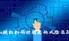 Tokenim授權(quán)掃碼被轉(zhuǎn)走的風(fēng)