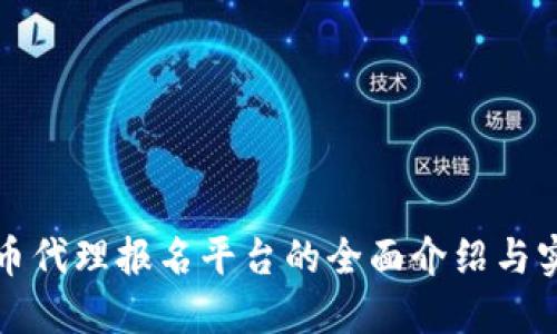 數(shù)字貨幣代理報名平臺的全面介紹與實用指南