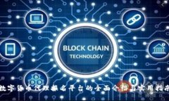 數(shù)字貨幣代理報(bào)名平臺的
