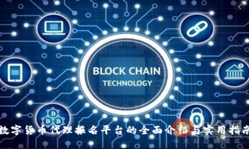 數(shù)字貨幣代理報名平臺的全面介紹與實用指南