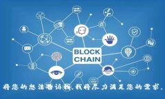 將您的想法告訴我，我將