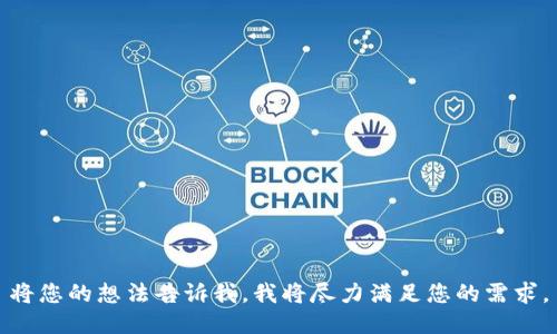 將您的想法告訴我，我將盡力滿足您的需求。