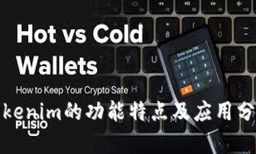Tokenim的功能特點及應(yīng)用分析