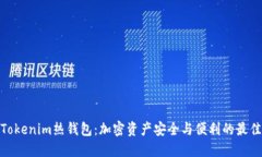 體驗(yàn)Tokenim熱錢包：加密資