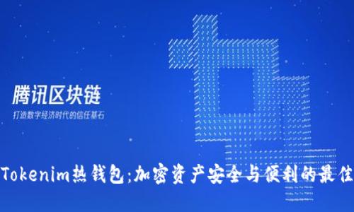 體驗(yàn)Tokenim熱錢包：加密資產(chǎn)安全與便利的最佳選擇