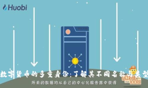 數字貨幣的多重身份：了解其不同名稱與類型