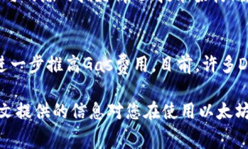 baioti以太坊錢包手續(xù)費(fèi)詳解：如何降低交易成本/baioti
以太坊, 錢包, 手續(xù)費(fèi)/guanjianci

隨著區(qū)塊鏈技術(shù)的發(fā)展，以太坊作為第二大公共區(qū)塊鏈平臺(tái)，不僅支持智能合約和去中心化應(yīng)用，還吸引了大量用戶在其生態(tài)系統(tǒng)中進(jìn)行交易和投資。而在這些活動(dòng)中，以太坊錢包的手續(xù)費(fèi)成為了一個(gè)不可忽視的重要環(huán)節(jié)。本文將深入討論以太坊錢包的手續(xù)費(fèi)構(gòu)成、影響因素，及如何降低這些手續(xù)費(fèi)等內(nèi)容。

1. 以太坊錢包手續(xù)費(fèi)的基本概念
以太坊錢包手續(xù)費(fèi)，通常稱為“Gas費(fèi)”，是用戶在以太坊網(wǎng)絡(luò)上進(jìn)行交易或執(zhí)行智能合約時(shí)所需支付的費(fèi)用。每一筆交易，尤其是涉及復(fù)雜操作的智能合約，都會(huì)需要消耗一定數(shù)量的Gas，用戶根據(jù)當(dāng)前的網(wǎng)絡(luò)擁堵情況需支付不同的費(fèi)用。Gas費(fèi)的收費(fèi)標(biāo)準(zhǔn)由市場供需決定，因此價(jià)格可能會(huì)波動(dòng)，這對(duì)用戶的交易成本影響重大。

Gas費(fèi)的單位是“Gwei”，1 ETH等于10^9 Gwei。在進(jìn)行交易時(shí)，用戶需要設(shè)置愿意為每個(gè)Gas單位支付的Gwei數(shù)量以及愿意消耗的Gas總量，最終費(fèi)用由兩者相乘得出。例如，若用戶愿意為每個(gè)Gas支付20 Gwei，并使用21000 Gas完成一筆交易，手續(xù)費(fèi)即為20 * 21000 = 420000 Gwei，換算成ETH就是0.00042 ETH。

2. 影響以太坊錢包手續(xù)費(fèi)的因素
以太坊錢包手續(xù)費(fèi)的波動(dòng)受多方面因素影響，包括但不限于網(wǎng)絡(luò)擁堵情況、交易復(fù)雜度、鏈上活動(dòng)等。下面將詳細(xì)探討這些因素。

h42.1 網(wǎng)絡(luò)擁堵情況/h4
網(wǎng)絡(luò)擁堵是影響Gas費(fèi)用波動(dòng)的主要因素之一。以太坊的網(wǎng)絡(luò)容量是有限的，當(dāng)大量用戶同時(shí)進(jìn)行交易時(shí)，交易驗(yàn)證的等待時(shí)間會(huì)增加，用戶為了優(yōu)先完成交易，往往需要提高Gas費(fèi)用。而在相對(duì)冷清的時(shí)段，用戶即使選擇較低的Gas費(fèi)用，也能順利完成交易。

h42.2 交易復(fù)雜度/h4
不同的交易操作復(fù)雜度各不相同，簡單的轉(zhuǎn)賬交易（如ETH轉(zhuǎn)賬）消耗的Gas通常較少。而如果用戶進(jìn)行的是復(fù)雜的智能合約交互，所需的Gas可能會(huì)成倍增加。例如，去中心化金融（DeFi）或非同質(zhì)化代幣（NFT）相關(guān)交易通常涉及多次計(jì)算和記錄，因此Gas費(fèi)用相對(duì)較高。

h42.3 鏈上活動(dòng)/h4
在某些鏈上活動(dòng)中（如項(xiàng)目發(fā)布、IDO、投票等），網(wǎng)絡(luò)的活躍程度往往會(huì)急劇提升，用戶為了參與這些活動(dòng)，通常會(huì)支付較高的Gas費(fèi)用以排隊(duì)確認(rèn)交易。這也是為何在特定時(shí)刻（如熱門項(xiàng)目的發(fā)行時(shí)），Gas費(fèi)用會(huì)異常上漲。

3. 如何降低以太坊錢包手續(xù)費(fèi)
盡管以太坊錢包手續(xù)費(fèi)有時(shí)難以避免，但用戶仍然可以采取一些策略降低交易成本。

h43.1 選擇合適的交易時(shí)間/h4
如前所述，網(wǎng)絡(luò)擁堵情況與交易時(shí)間密切相關(guān)。通過實(shí)時(shí)監(jiān)測網(wǎng)絡(luò)狀況，用戶可以選擇在網(wǎng)絡(luò)相對(duì)不繁忙的時(shí)候進(jìn)行交易，從而節(jié)省Gas費(fèi)。一般來說，午夜或周末時(shí)段，用戶的交易確認(rèn)速度會(huì)相對(duì)較快，費(fèi)用也相對(duì)較低。

h43.2 使用Gas費(fèi)估算工具/h4
網(wǎng)絡(luò)上有很多工具可以用于估算當(dāng)前的Gas費(fèi)用，比如ETH Gas Station等。這些工具能夠提供實(shí)時(shí)Gas費(fèi)用數(shù)據(jù)，用戶可以根據(jù)數(shù)據(jù)合理設(shè)置自己的Gas費(fèi)用，避免因設(shè)置過高而多花費(fèi)手續(xù)費(fèi)。

h43.3 交易策略/h4
如果用戶需要進(jìn)行多個(gè)交易操作，可以考慮合并交易，減少單獨(dú)交易的次數(shù)。例如，通過在DeFi平臺(tái)上結(jié)合不同操作，讓一次交易完成多個(gè)相關(guān)操作，以此來減少Gas費(fèi)用的總支出。

h43.4 使用Layer 2 解決方案/h4
隨著以太坊網(wǎng)絡(luò)的不斷擴(kuò)大，Layer 2擴(kuò)展解決方案應(yīng)運(yùn)而生。例如，Polygon、Optimism等 Layer 2 網(wǎng)絡(luò)可實(shí)現(xiàn)較低手續(xù)費(fèi)和更快交易速度。用戶可以考慮將自己的資產(chǎn)轉(zhuǎn)移到這些網(wǎng)絡(luò)上進(jìn)行交易，以顯著降低手續(xù)費(fèi)。

4. 常見問題解答

h44.1 為什么以太坊手續(xù)費(fèi)會(huì)波動(dòng)？/h4
以太坊手續(xù)費(fèi)之所以會(huì)波動(dòng)，根本原因在于區(qū)塊鏈的供需關(guān)系。當(dāng)更多的用戶同時(shí)進(jìn)行交易時(shí)，網(wǎng)絡(luò)混雜，確認(rèn)交易的時(shí)間和成本都會(huì)增加，進(jìn)一步導(dǎo)致Gas費(fèi)用的上漲。相反，在交易需求低迷時(shí)，Gas費(fèi)用則會(huì)降低。此外，網(wǎng)絡(luò)更新或更改協(xié)議等因素也可能導(dǎo)致費(fèi)用變化。例如，以太坊的升級(jí)（如EIP-1559）也會(huì)對(duì)Gas費(fèi)用結(jié)構(gòu)產(chǎn)生影響。

h44.2 如何選擇合適的以太坊錢包？/h4
選擇合適的以太坊錢包對(duì)于個(gè)人用戶來說非常重要。一方面，用戶需關(guān)注錢包的安全性，盡量選擇開源并且有良好口碑的錢包。另一方面，確保選擇的錢包支持ERC-20代幣和NFT。此外，考慮到手續(xù)費(fèi)問題，用戶應(yīng)選擇提供Gas費(fèi)估算功能并且能夠設(shè)置自定義Gas費(fèi)用的錢包，確保能夠靈活操作。

h44.3 以太坊錢包手續(xù)費(fèi)與其他加密錢包相比如何？/h4
以太坊錢包手續(xù)費(fèi)有時(shí)會(huì)被認(rèn)為比較昂貴，尤其是與某些其他區(qū)塊鏈（如Binance Smart Chain、Solana等）相比，這些區(qū)塊鏈的交易費(fèi)用通常較低。這與網(wǎng)絡(luò)的擁堵情況、技術(shù)架構(gòu)、去中心化程度等諸多因素息息相關(guān)。盡管以太坊的手續(xù)費(fèi)較高，但其網(wǎng)絡(luò)的去中心化特性和廣泛的生態(tài)生態(tài)系統(tǒng)仍然吸引著用戶。

h44.4 去中心化金融（DeFi）是否真的影響以太坊的手續(xù)費(fèi)？/h4
確實(shí)如此，去中心化金融（DeFi）的蓬勃發(fā)展極大地影響了以太坊網(wǎng)絡(luò)的手續(xù)費(fèi)。隨著越來越多的用戶參與DeFi項(xiàng)目，頻繁的交易行為會(huì)導(dǎo)致網(wǎng)絡(luò)擁堵，進(jìn)一步推高Gas費(fèi)用。目前，許多DeFi平臺(tái)正在探索更低手續(xù)費(fèi)的解決方案，例如使用Layer 2技術(shù)、交易邏輯等，以減少Gas費(fèi)用對(duì)用戶體驗(yàn)的影響。

綜上所述，雖然以太坊錢包手續(xù)費(fèi)是一個(gè)不可避免的成本，但理解其構(gòu)成及影響因素，并采取相應(yīng)的策略減少費(fèi)用，能夠在一定程度上用戶體驗(yàn)。希望本文提供的信息對(duì)您在使用以太坊錢包時(shí)有所幫助。