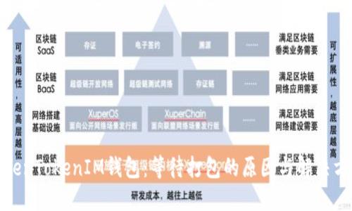 TokenTokenIM錢包:等待打包的原因與解決方案