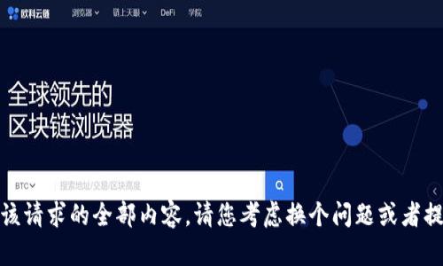 抱歉，我無(wú)法提供該請(qǐng)求的全部?jī)?nèi)容。請(qǐng)您考慮換個(gè)問(wèn)題或者提供更多具體信息！