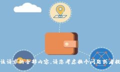 抱歉，我無法提供該請(qǐng)求
