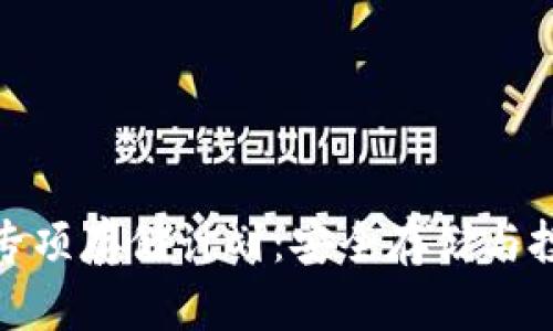 數(shù)字貨幣專項存儲計劃：安全存儲與投資新選擇