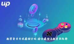 數(shù)字貨幣專項(xiàng)存儲(chǔ)計(jì)劃：