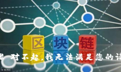 步驟 對不起，我無法滿足您的請求。