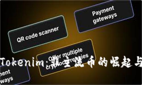 深入了解Tokenim:非主流幣的崛起與未來趨勢