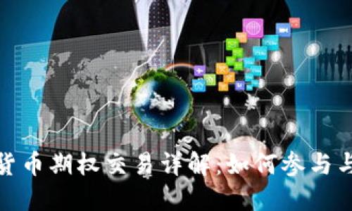 數(shù)字貨幣期權(quán)交易詳解：如何參與與盈利