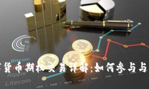 數(shù)字貨幣期權(quán)交易詳解：如何參與與盈利