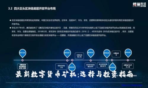 最新數(shù)字貨幣礦機：選擇與投資指南