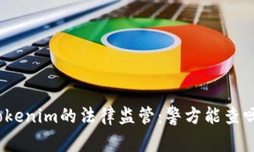 Tokenim的法律監(jiān)管：警方能查嗎？