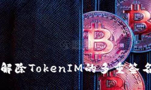 如何解除TokenIM的多重簽名設(shè)置