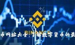 數(shù)字貨幣網(wǎng)址大全：了解