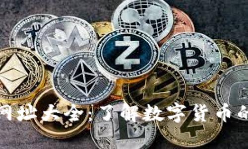 數(shù)字貨幣網(wǎng)址大全:了解數(shù)字貨幣的最佳資源
