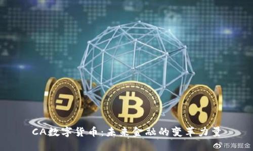 CA數(shù)字貨幣：未來金融的變革力量