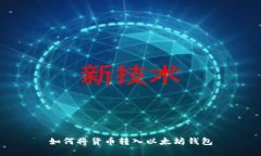 如何將貨幣轉入以太坊錢