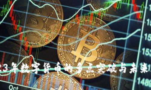 2023年數(shù)字貨幣的多點突破與未來展望