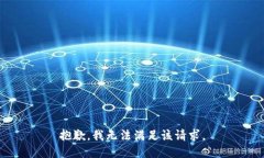 抱歉，我無法滿足該請(qǐng)求
