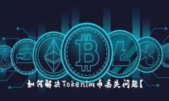 如何解決Tokenim幣丟失問題